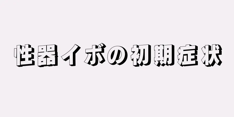 性器イボの初期症状