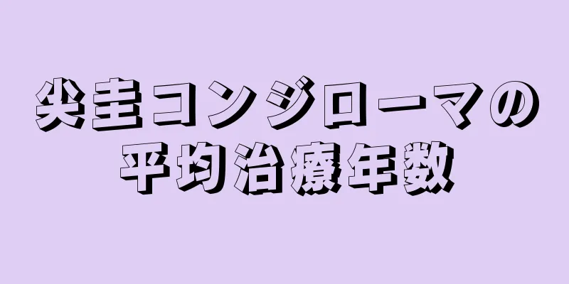 尖圭コンジローマの平均治療年数