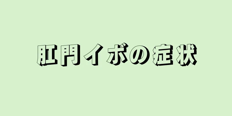 肛門イボの症状