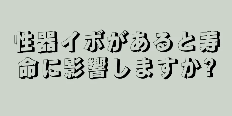 性器イボがあると寿命に影響しますか?