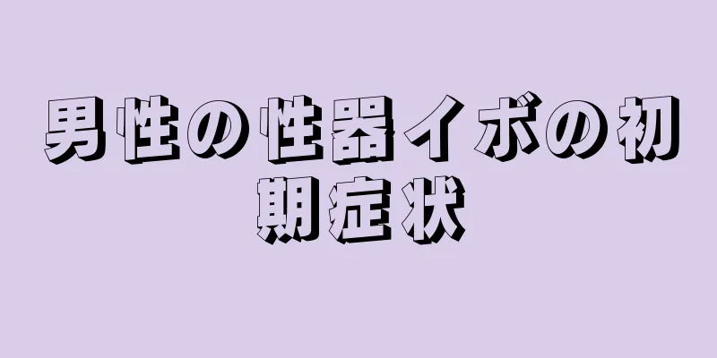 男性の性器イボの初期症状