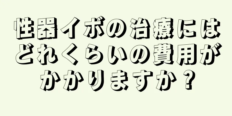 性器イボの治療にはどれくらいの費用がかかりますか？