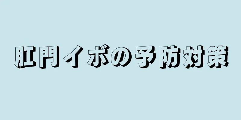 肛門イボの予防対策