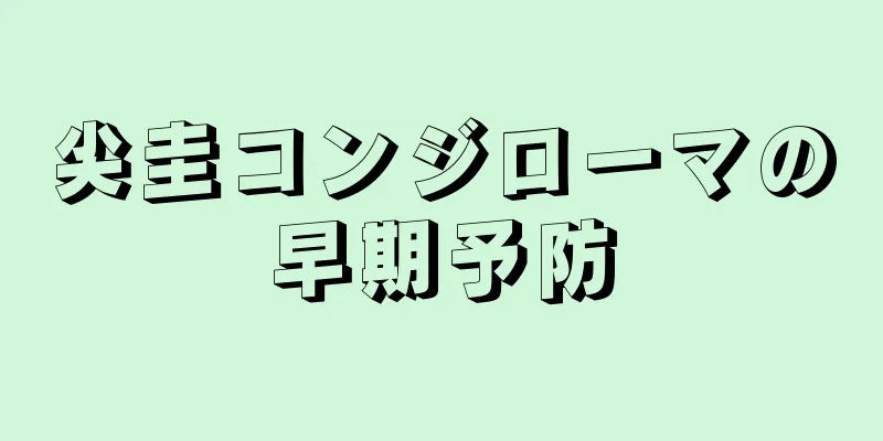尖圭コンジローマの早期予防