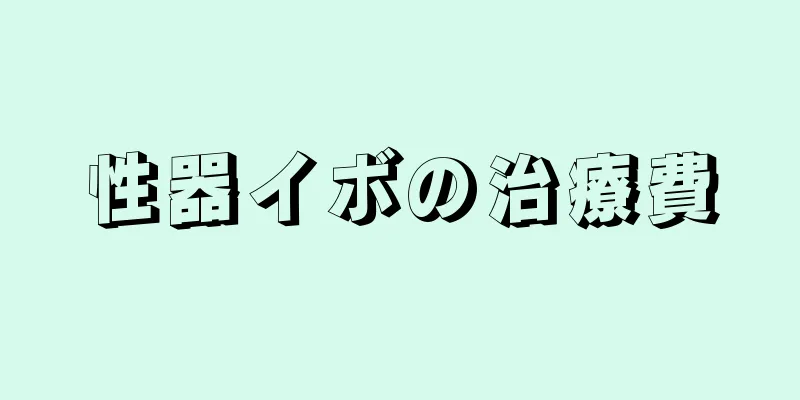 性器イボの治療費