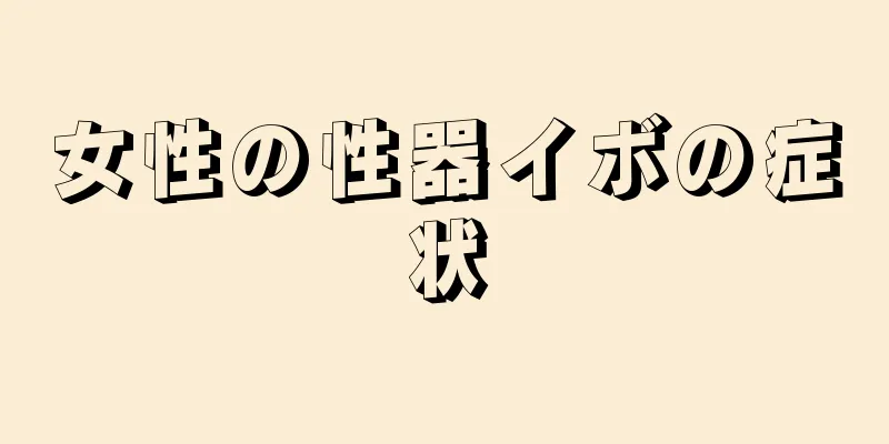女性の性器イボの症状