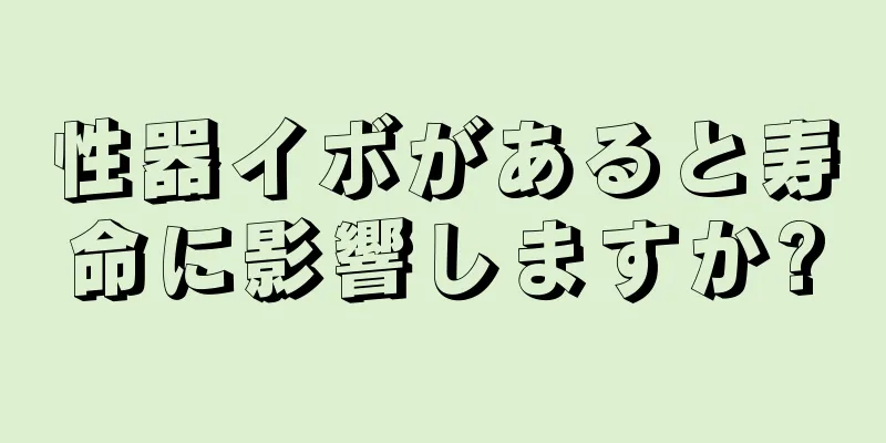 性器イボがあると寿命に影響しますか?