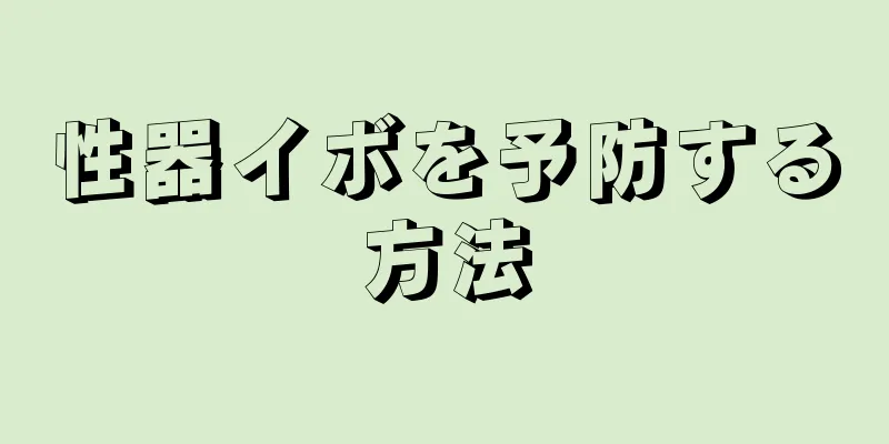 性器イボを予防する方法