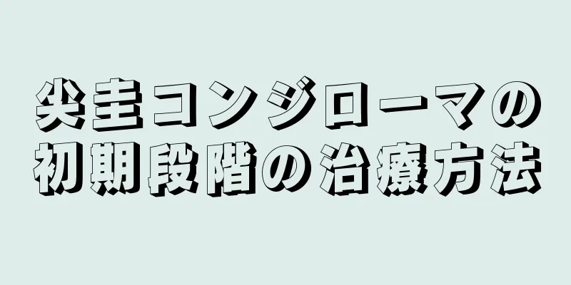 尖圭コンジローマの初期段階の治療方法