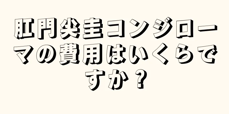肛門尖圭コンジローマの費用はいくらですか？