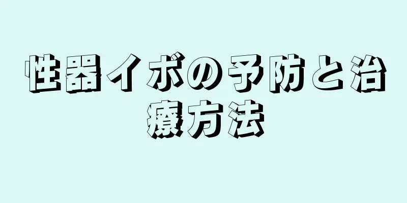 性器イボの予防と治療方法