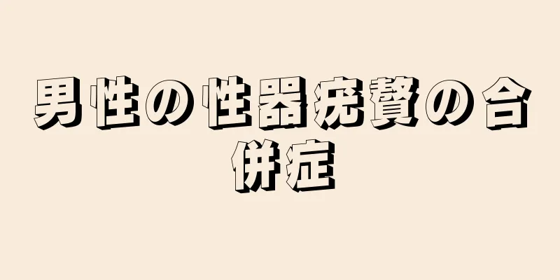男性の性器疣贅の合併症