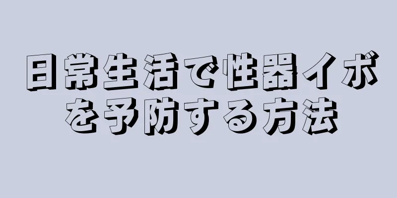 日常生活で性器イボを予防する方法