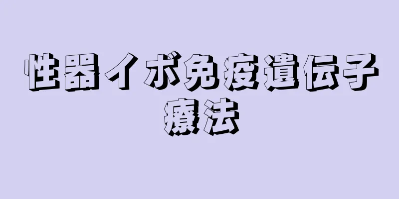性器イボ免疫遺伝子療法