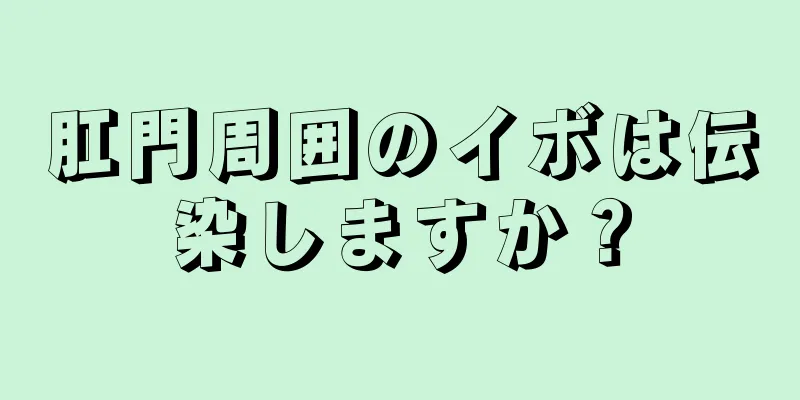肛門周囲のイボは伝染しますか？