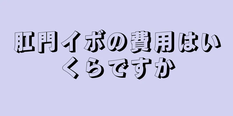 肛門イボの費用はいくらですか