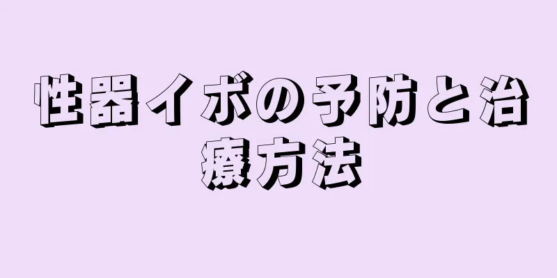 性器イボの予防と治療方法