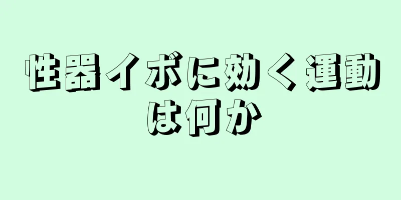 性器イボに効く運動は何か