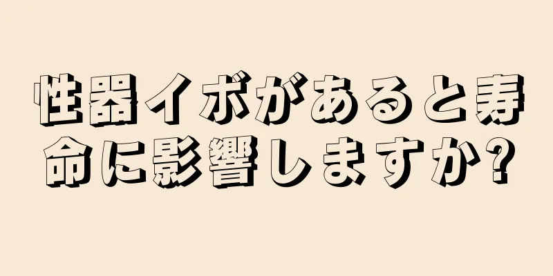 性器イボがあると寿命に影響しますか?