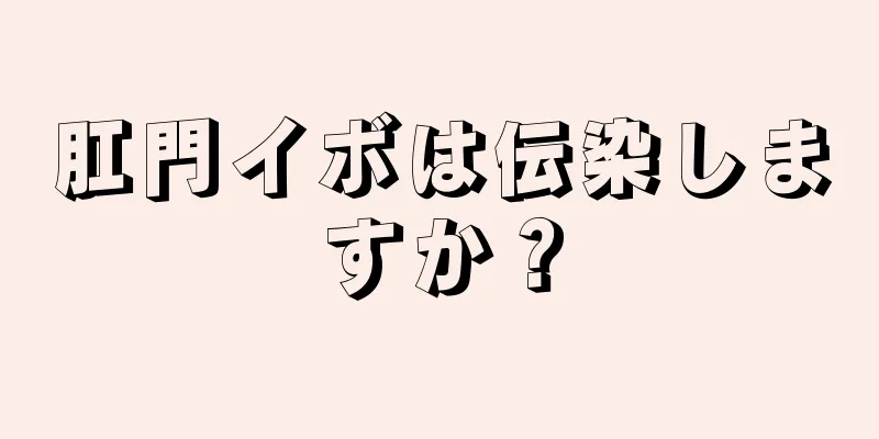 肛門イボは伝染しますか？