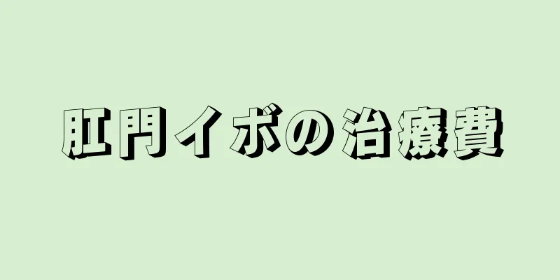 肛門イボの治療費
