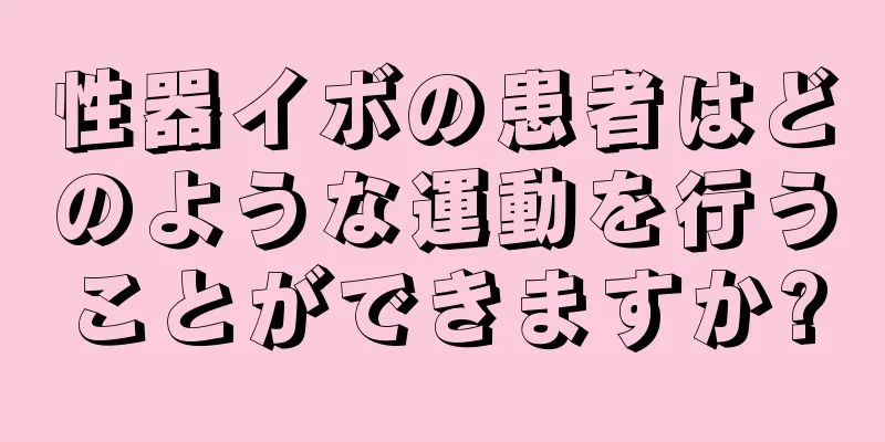 性器イボの患者はどのような運動を行うことができますか?