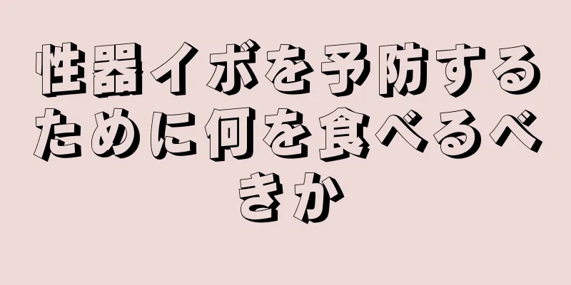 性器イボを予防するために何を食べるべきか