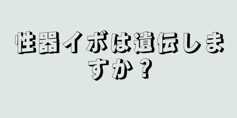 性器イボは遺伝しますか？