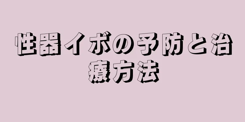 性器イボの予防と治療方法