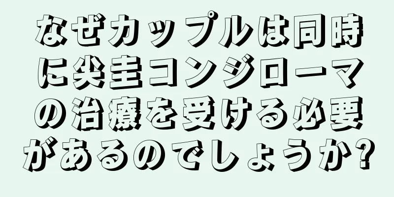 なぜカップルは同時に尖圭コンジローマの治療を受ける必要があるのでしょうか?