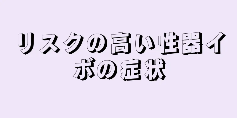 リスクの高い性器イボの症状