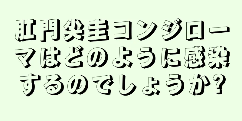 肛門尖圭コンジローマはどのように感染するのでしょうか?