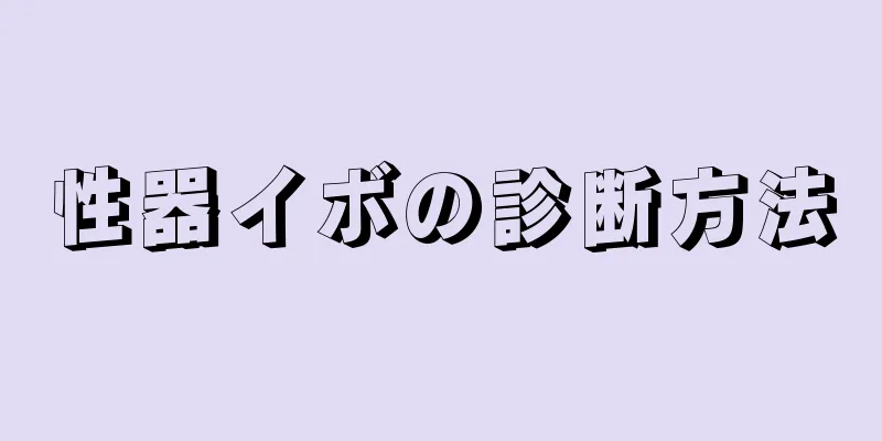 性器イボの診断方法