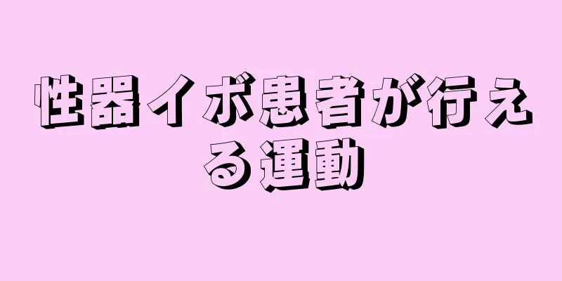 性器イボ患者が行える運動