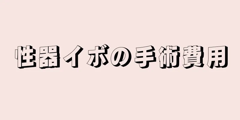 性器イボの手術費用