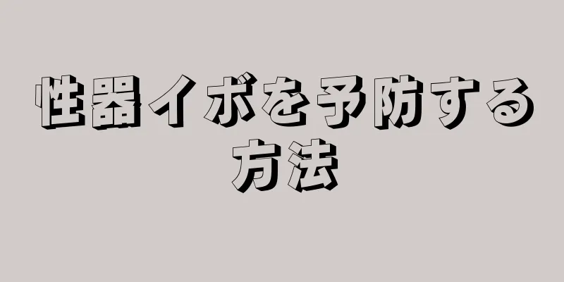性器イボを予防する方法