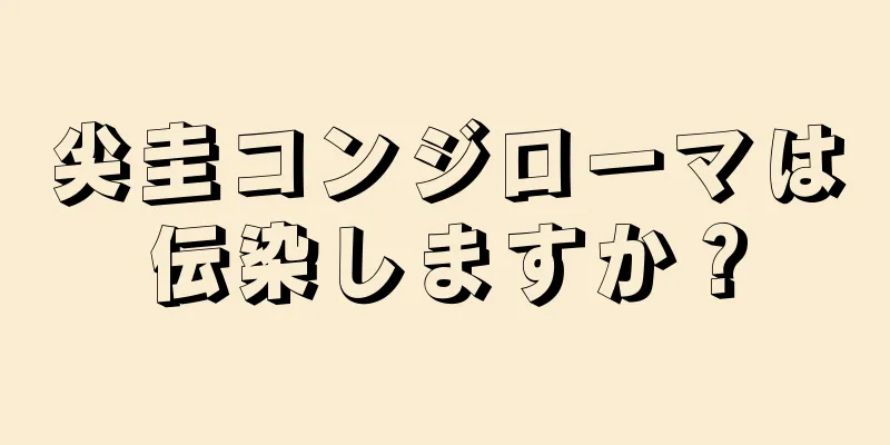 尖圭コンジローマは伝染しますか？