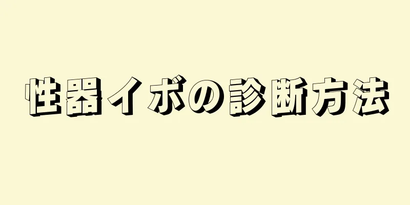 性器イボの診断方法