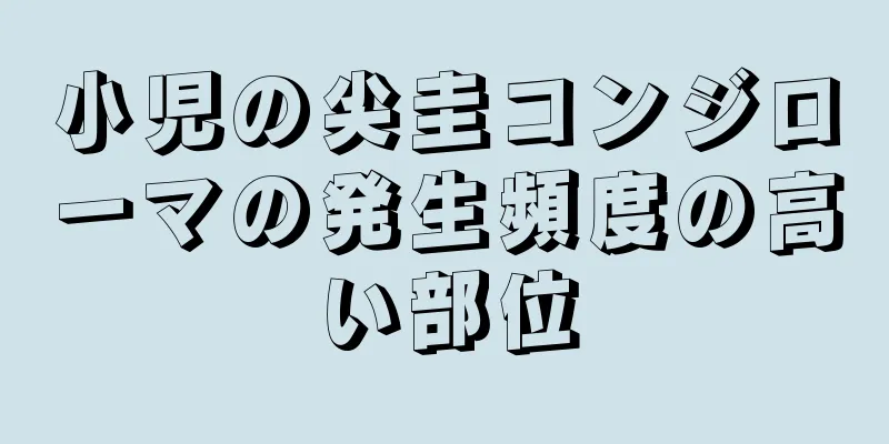 小児の尖圭コンジローマの発生頻度の高い部位