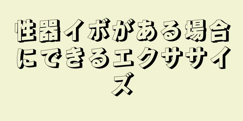 性器イボがある場合にできるエクササイズ