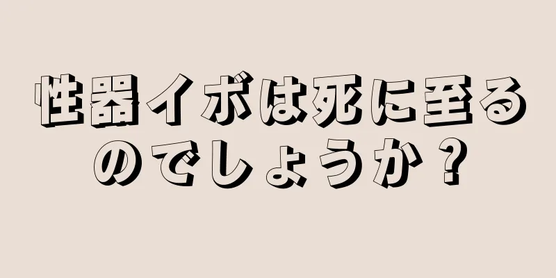 性器イボは死に至るのでしょうか？