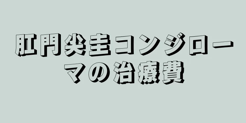 肛門尖圭コンジローマの治療費