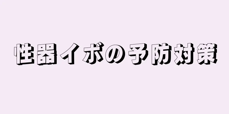 性器イボの予防対策