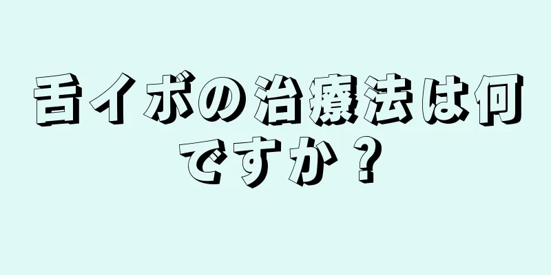 舌イボの治療法は何ですか？