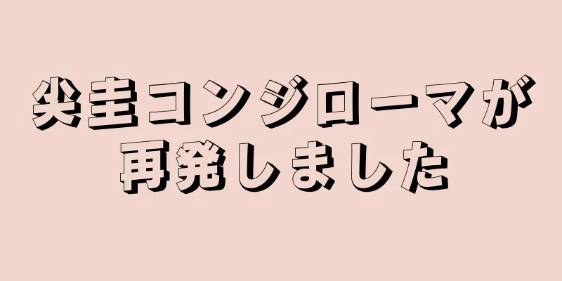 尖圭コンジローマが再発しました
