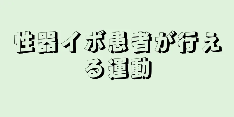 性器イボ患者が行える運動