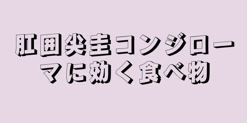肛囲尖圭コンジローマに効く食べ物