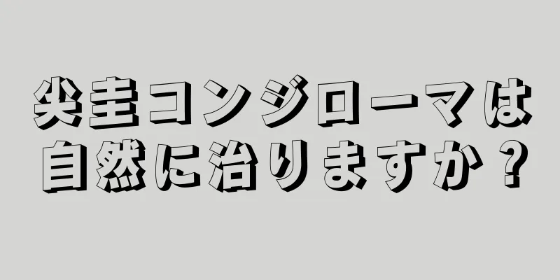 尖圭コンジローマは自然に治りますか？