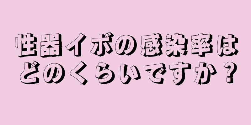 性器イボの感染率はどのくらいですか？