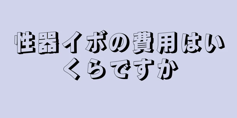 性器イボの費用はいくらですか